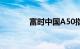 富时中国A50指数期货跌1%