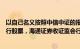 以自己名义按照中信中证的报价指令认购中核钛白非公开发行股票，海通证券收证监会行政处罚事先告知书