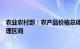 农业农村部：农产品价格总体有望逐步企稳回升并保持在合理区间