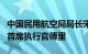 中国民用航空局局长宋志勇会见空中客车公司首席执行官傅里