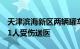 天津滨海新区两辆罐车发生交通事故后起火，1人受伤送医