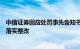 中信证券回应处罚事先告知书：诚恳接受并深刻反思，认真落实整改