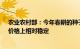 农业农村部：今年春耕的种子 农药 化肥数量上总体充足，价格上相对稳定