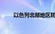 以色列北部地区防空警报已经解除