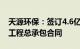 天源环保：签订4.6亿元污水处理厂建设项目工程总承包合同