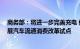 商务部：将进一步完善充电 停车 智慧交通等基础设施，开展汽车流通消费改革试点