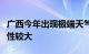 广西今年出现极端天气及严重洪涝灾害的可能性较大