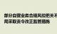 部分自营业务合规风控把关不到位等，华泰证券被江苏证监局采取责令改正监管措施