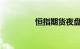 恒指期货夜盘收跌0.11%