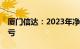 厦门信达：2023年净亏损5.97亿元，同比转亏