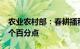 农业农村部：春耕播种进度比去年同期快0.5个百分点