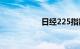 日经225指数跌超2%