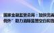 国家金融监管总局：加快完善监管协同机制，以“全覆盖 无例外”助力消除监管空白和盲区