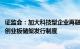 证监会：加大科技型企业再融资支持力度，研究建立科创板 创业板储架发行制度