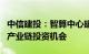 中信建投：智算中心建设加速，关注国产算力产业链投资机会