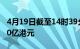 4月19日截至14时39分，南向资金净流入超80亿港元