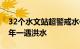 32个水文站超警戒水位，广东北江将出现50年一遇洪水