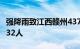 强降雨致江西赣州4373人受灾，全市已转移232人