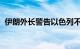 伊朗外长警告以色列不要再次做出冒险行为