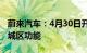 蔚来汽车：4月30日开通全域领航辅助NOP+城区功能