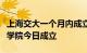 上海交大一个月内成立三所新学院，人工智能学院今日成立