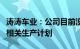 涛涛车业：公司目前没有涉及低空经济领域的相关生产计划