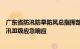 广东省防汛防旱防风总指挥部将防汛Ⅳ级应急响应提升为防汛Ⅲ级应急响应