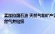 孟加拉国石油 天然气和矿产公司希望到2025年完成48口天然气井钻探