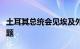 土耳其总统会见埃及外长，讨论加沙局势等问题