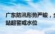 广东防汛形势严峻，全省24条河流38个水文站超警戒水位