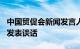 中国贸促会新闻发言人就美对华发起301调查发表谈话