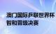 澳门国际乒联世界杯：林高远4比0战胜张本智和晋级决赛