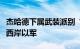 杰哈德下属武装派别“圣城旅”称袭击约旦河西岸以军