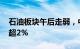 石油板块午后走弱，中国石化 中国石油均跌超2%