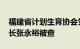 福建省计划生育协会党组书记 常务专职副会长张永裕被查