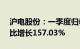 沪电股份：一季度归母净利润5.15亿元，同比增长157.03%