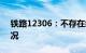 铁路12306：不存在纵容“买长乘短”的情况