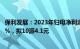 保利发展：2023年归母净利润120.67亿元，同比下降34.13%，拟10派4.1元