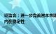 证监会：进一步完善资本市场基础制度，切实增强资本市场内在稳定性