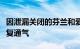 因泄漏关闭的芬兰和爱沙尼亚间天然气管道恢复通气