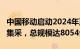 中国移动启动2024年至2025年新型智算中心集采，总规模达8054台