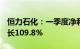 恒力石化：一季度净利润21.39亿元，同比增长109.8%