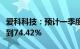 爱科科技：预计一季度净利润同比增加51.5%到74.42%