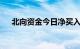 北向资金今日净买入贵州茅台8.91亿元