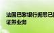 法国巴黎银行据悉已招聘近30人在中国启动证券业务