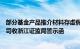 部分基金产品推介材料存虚假记载，嘉兴菲南斯投资管理公司收浙江证监局警示函