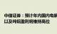 中信证券：预计年内国内电解铝行业将呈紧平衡态势，铝价以及吨铝盈利将维持高位