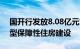 国开行发放8.08亿元贷款支持青岛首批配售型保障性住房建设