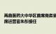 再鼎医药大中华区首席商务官梁怡月底离任，前先声再明首席运营官朱彤接任