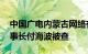 中国广电内蒙古网络有限公司原党委书记 董事长付海波被查